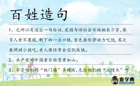 百姓造句