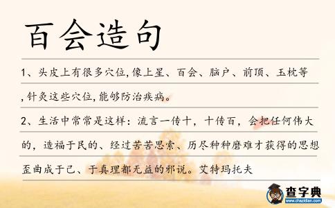 百會造句