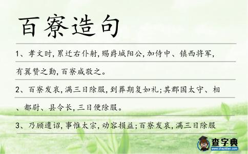 百寮造句