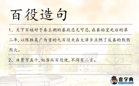 百役造句