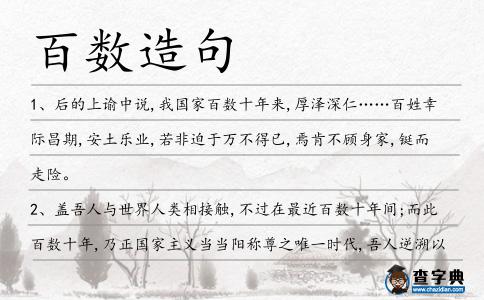 百數造句