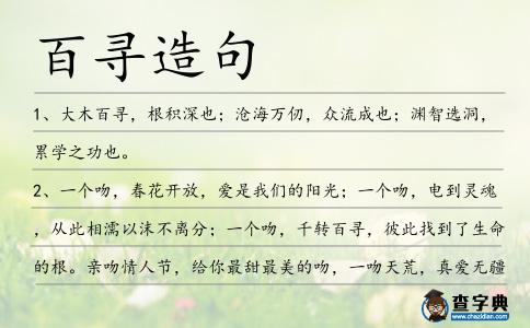 百尋造句