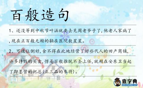 百般造句