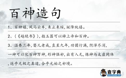 百神造句