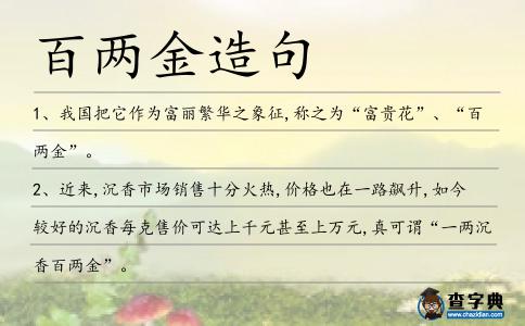 百兩金造句