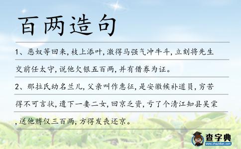 百兩造句