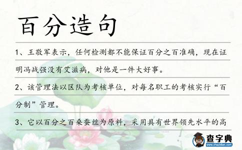 百分造句
