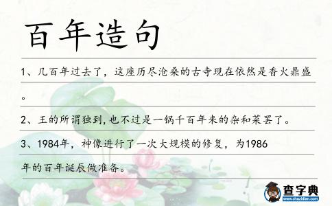 百年造句