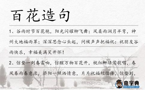 百花造句