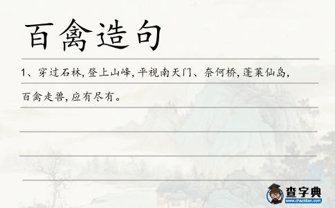 百禽造句