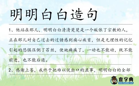 明明白白造句