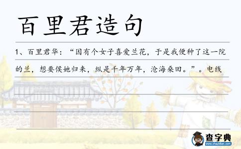 百里君造句