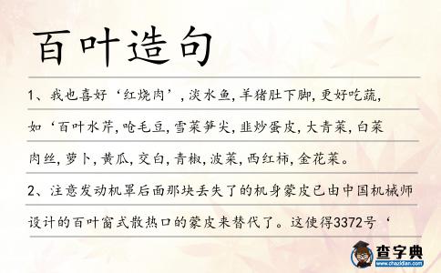 百葉造句