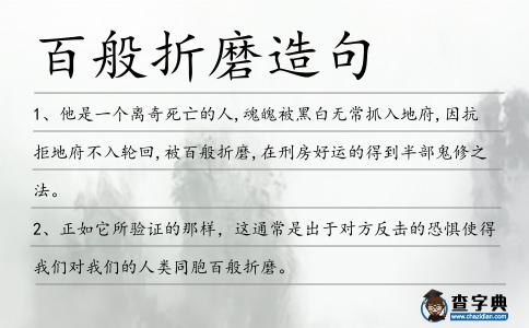 百般折磨造句