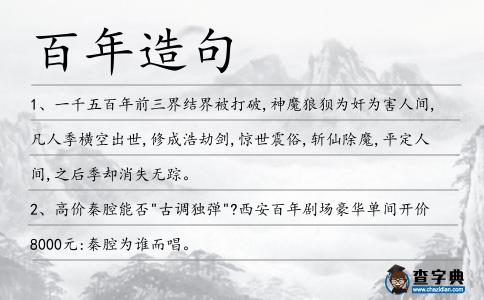 百年造句