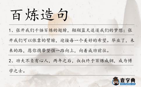 百煉造句