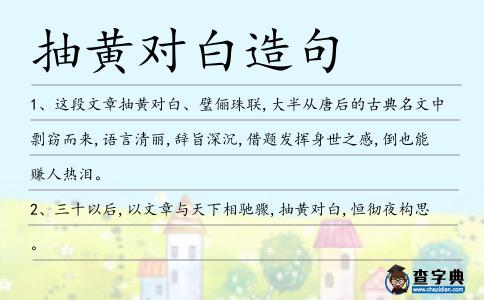 抽黃對白造句