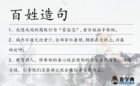 百姓造句