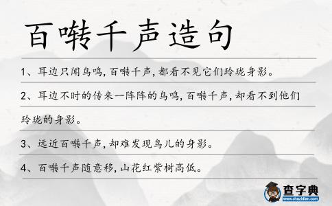百囀千聲造句