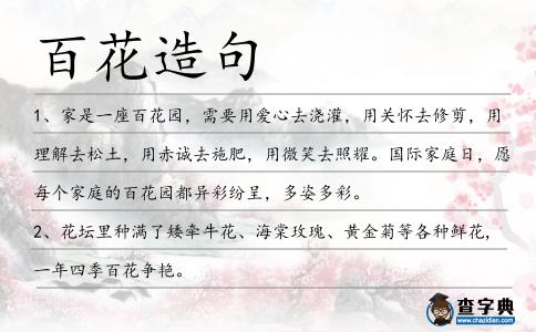 百花造句