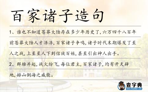 百家諸子造句
