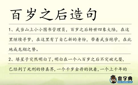 百歲之后造句
