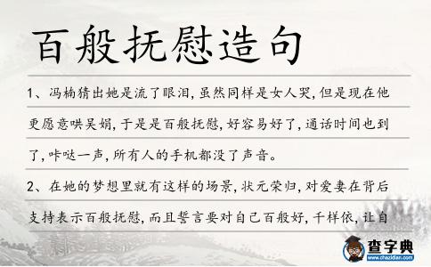 百般撫慰造句