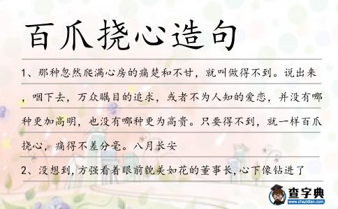 百爪撓心造句
