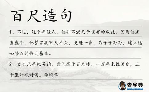 百尺造句