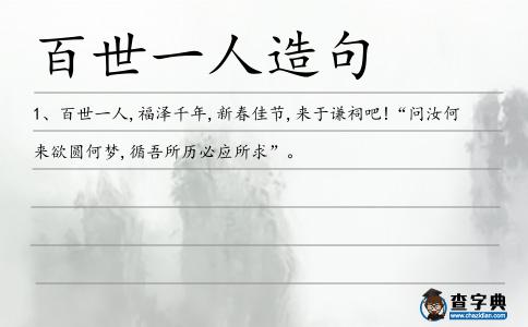 百世一人造句