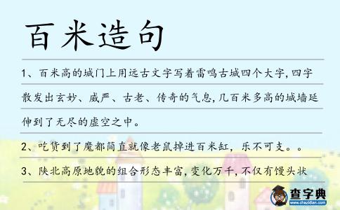 百米造句