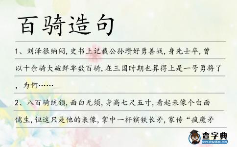 百騎造句