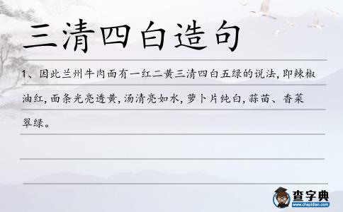 三清四白造句