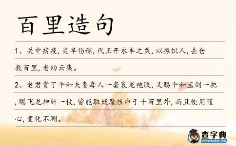 百里造句