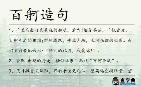 百舸造句