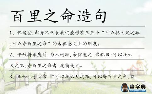 百里之命造句