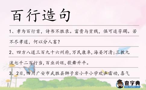 百行造句