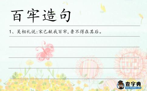 百牢造句