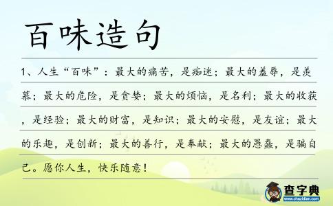 百味造句