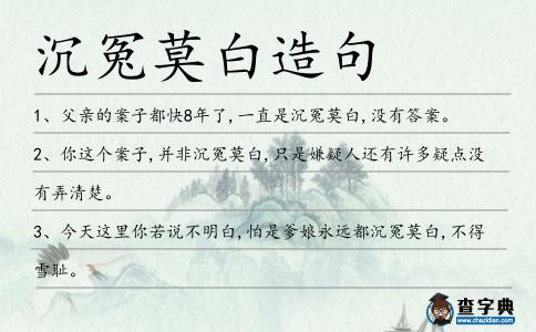 沉冤莫白造句