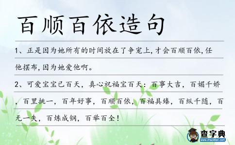 百順百依造句