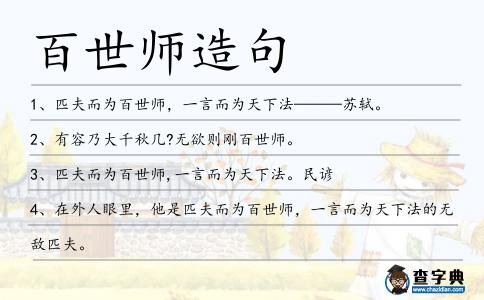 百世師造句