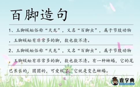百腳造句
