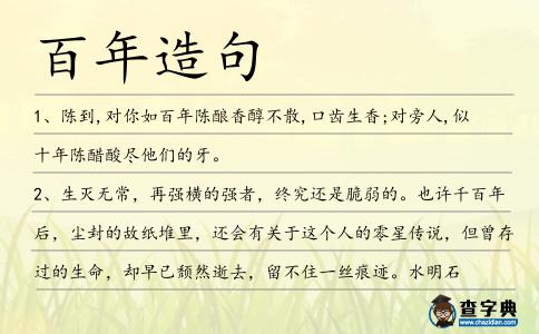 百年造句
