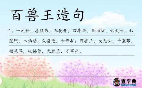 百獸王造句