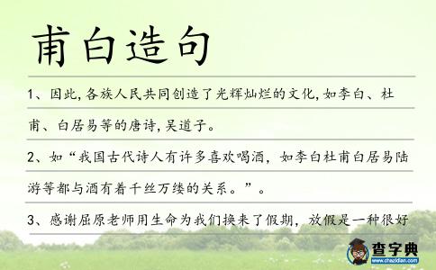 甫白造句