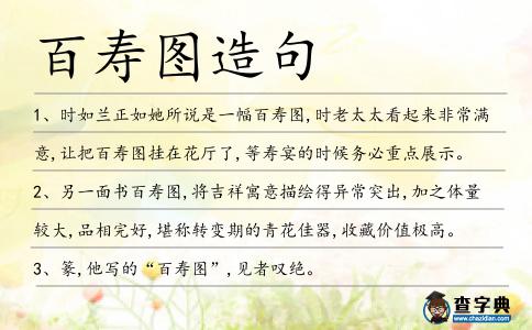 百壽圖造句