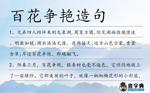 百花爭艷造句