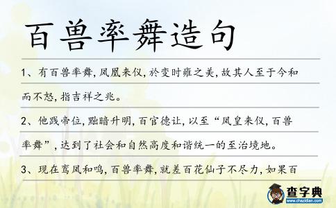 百獸率舞造句