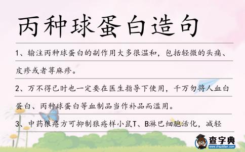 丙種球蛋白造句